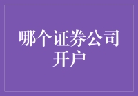 谁说选券商开户不能像挑男朋友一样挑？当然是要门当户对！