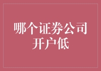 哪家券商开户低？韭菜们都想知道的秘密！