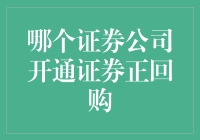 如果证券公司是超市，哪家能卖证券正回购？