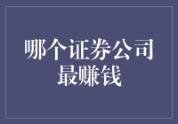 中国十大证券公司盈利情况及未来展望