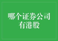 你最想知道的港股券商指南：谁家的港股最港？