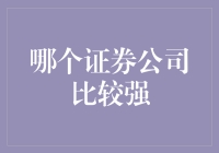 中国证券市场中的实力派：谁是真正的行业领导者？