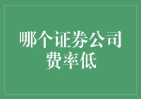 如何选择费率低的证券公司？