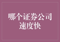 证券公司交易效率比较：哪个是最快的？