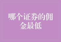 你猜哪家券商的佣金最低？真的是低到了不可思议的程度！