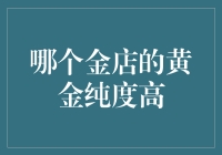 哪个金店的黄金纯度高？如何用科学方法判断