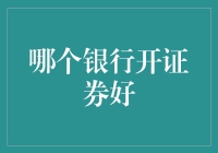 哪个银行开证券账户最优？全面解析银行证券服务