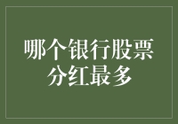 分析中国银行业股票分红：哪家银行最具吸引力？