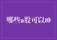 为什么你不应该关注那些声称能让你一夜暴富的T0股票？