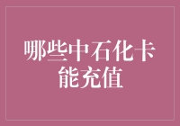 中石化卡充值，选卡小攻略，让你充值也能享受购物乐趣！