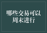 哪些交易可以周末进行？如何让周末成为交易者的黄金时间