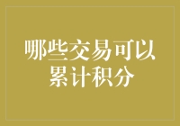 金融智慧：哪些交易可以累计积分，助力生活品质升级