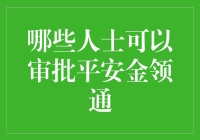 平安金领通的神奇审批指南：你也可以成为金手指！