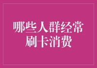 你的钱包是谁的？揭秘那些频繁刷卡的神秘人群