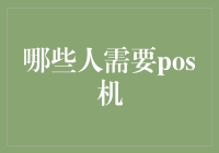 POS机那些事儿：哪类人才是它的真爱粉？