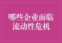 面对流动性危机的企业有哪些？