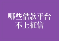 哪些借款平台不上征信？只有你想不到，没有它们不干的