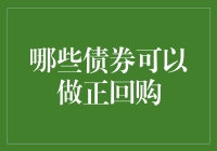 哪些债券可以用于做正回购？——从信用债到国开债，深度解析