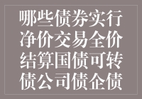 详解债券市场：净价交易与全价结算的协同运行机制