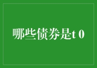 债券那些事儿：揭秘T+0交易的奥秘