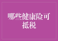 健康险抵税？真的假的！