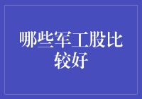 2023年军工股投资指南：哪些军工股值得关注？