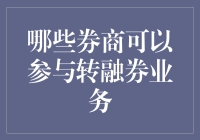 中国证券市场中的转融券业务：哪些券商可以参与？