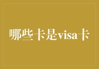 从信用卡到手机支付：解析哪些卡属于Visa卡