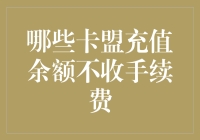 【卡盟大揭秘】哪些卡盟充值余额不收手续费，只收智商税？！