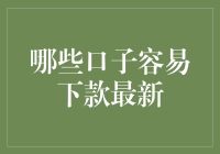 最近火爆的下款口子，小编我来给你盘一盘