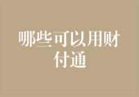 财付通支付，让生活更便捷