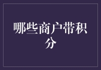 如何选择能积累积分的商户？