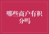 哪些商家有积分？揭秘你的消费秘密武器！