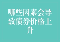 为什么你家的债券突然变得比你优秀？——解读债券价格上升的原因