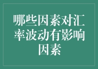 汇率波动的动因分析：经济、政治与市场因素综述