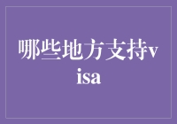 VISA无处不在？来看看哪些地方支持它！