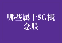 5G概念股：解读未来的科技脉搏