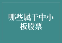 中小板股票那些事儿：大鱼小鱼共游江湖