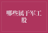 军工股投资指南：从坦克到导弹，一波儿硬核理财秘籍