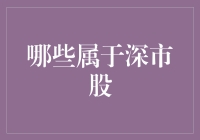 什么是深市股？它跟我的投资有什么关系？