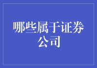 证券公司的界定与分类：探索金融服务的核心领域