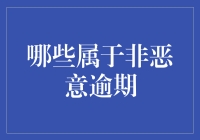 什么情况下逾期可以被视为非恶意？