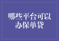 哪些平台可以办保单贷？别告诉我你还不知道！