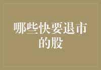 投资者需警惕：哪些快要退市的股票可能影响你的投资组合