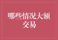 五种大额交易的常见情况：蕴藏新机遇还是潜藏风险