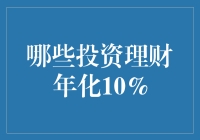 投资理财年化10%？别开玩笑了！