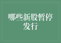 新股暂停发行潮：市场调控与投资者反应