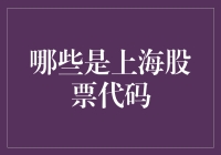 如何在上海股市中假装自己是个金融高手？——识别股票代码小技巧