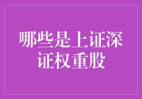 哪些是上证深证权重股？解析中国股市的重要支撑