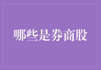 券商股，你是不是在做股票里最会炒股的那个？